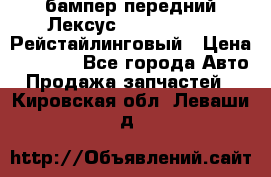 бампер передний Лексус rx RX 270 350 Рейстайлинговый › Цена ­ 5 000 - Все города Авто » Продажа запчастей   . Кировская обл.,Леваши д.